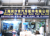 上海润汐肯汽车配件有限公司