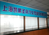 上海凯鹏圣帝汽车零部件有限公司