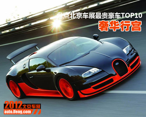 奢华行宫 盘点北京车展最贵豪车TOP10