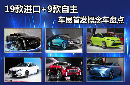 19款进口+9款自主 车展首发概念车盘点