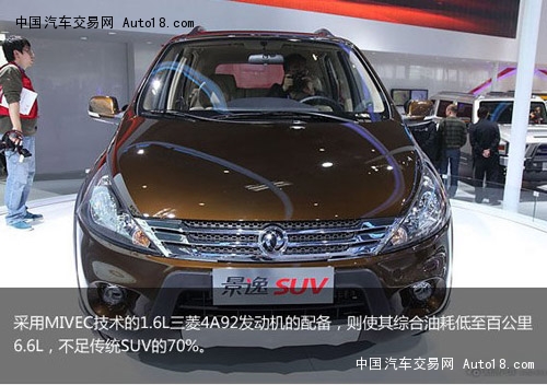 8.09万起售 风行景逸SUV车展上市 