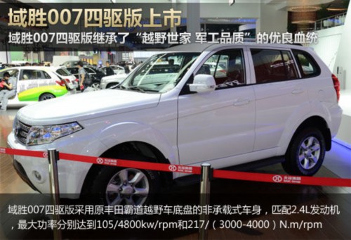 11.68万起售 北汽域胜007四驱版上市 
