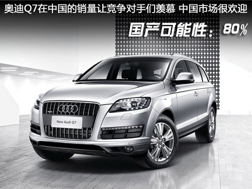 奥迪在华销量占全球半数 Q7/A8将国产？