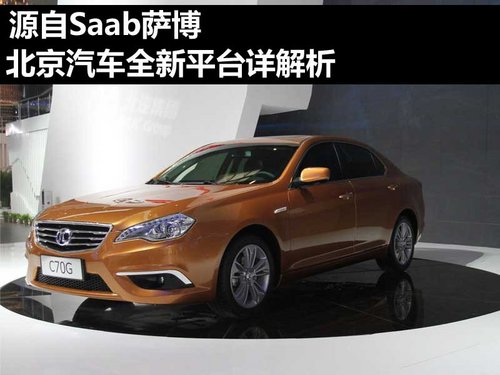 源自萨博 北京汽车全新平台详解析