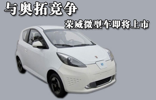 荣威微型车即将上市 与奥拓竞争