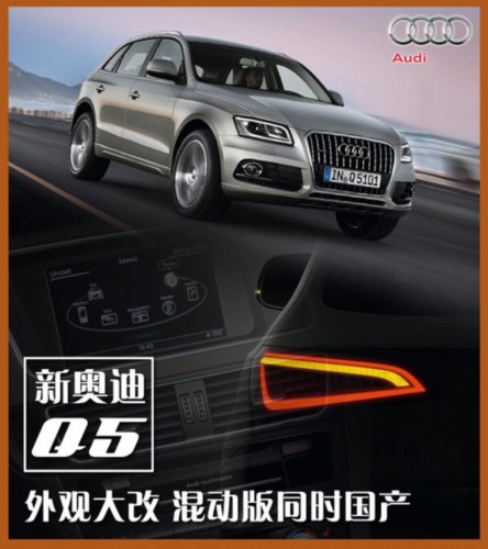 新奥迪Q5外观大改 混动版同时国产