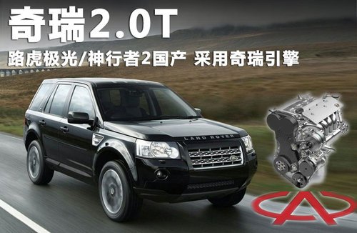 路虎极光/神行者2国产 采用奇瑞2.0T引擎