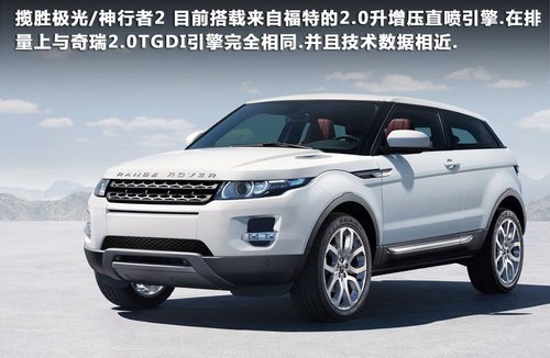路虎极光/神行者2国产 采用奇瑞2.0T引擎