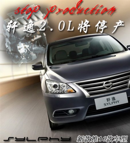 日产轩逸2.0L将停产