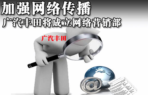 广汽丰田将成立网络营销部