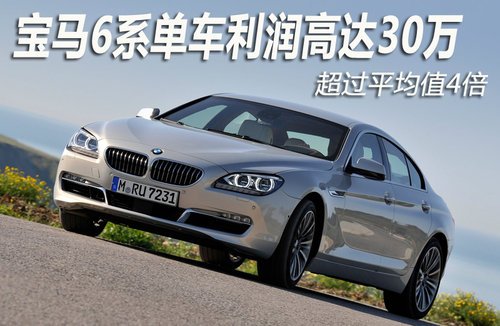 宝马6系单车利润高达30万 超过平均值4倍