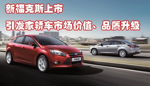 新福克斯上市 引发家轿车市场价值、品质升级
