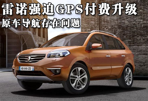 雷诺强迫GPS付费升级 原车导航存在问题