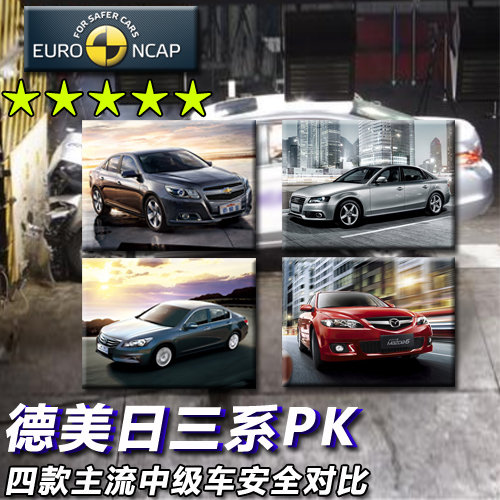 四款主流中级车安全对比 德美日三系PK