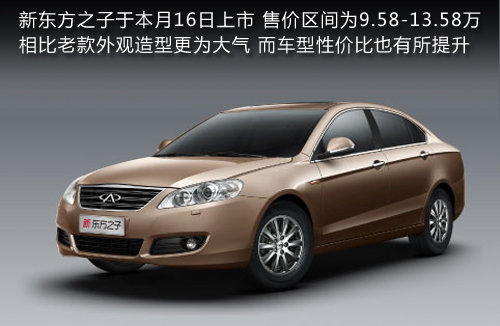 奇瑞东方之子上市即促销