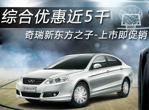 奇瑞东方之子上市即促销