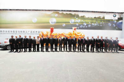 华晨宝马合作再升级 沈阳夯实“宝马城”地位