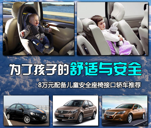 8万元配儿童座椅接口轿车推荐 安全便捷