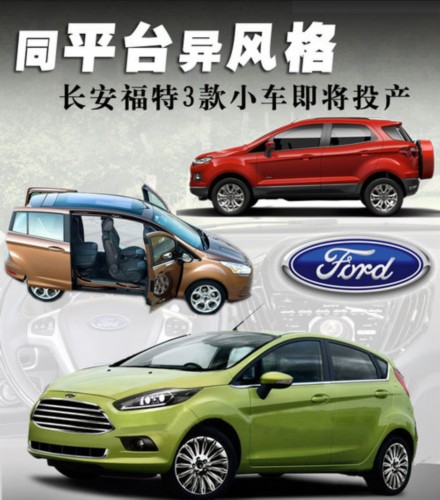 福特引入新A0级平台 3款小型车将国产