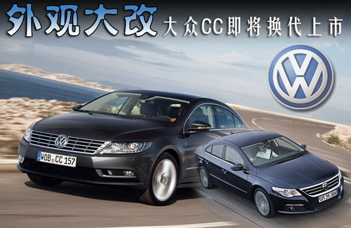 外观大改 大众CC即将换代上市