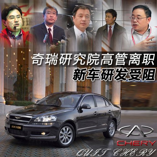 奇瑞研究院五大高管离职 新车研发受阻