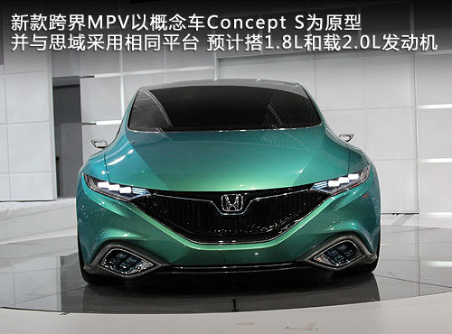 采用思域平台 东风本田小型MPV明年国产