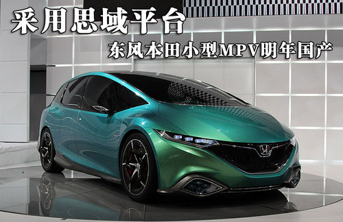 采用思域平台 东风本田小型MPV明年国产