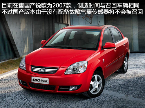 起亚锐欧存安全气囊故障 国产版将不召回