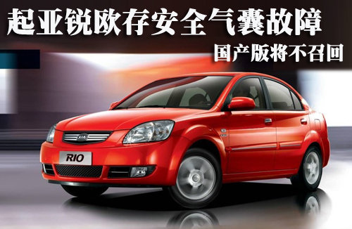 起亚锐欧存安全气囊故障 国产版将不召回