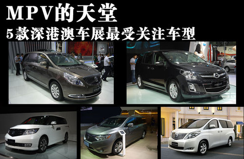 MPV的天堂 5款深港澳车展最受关注车型