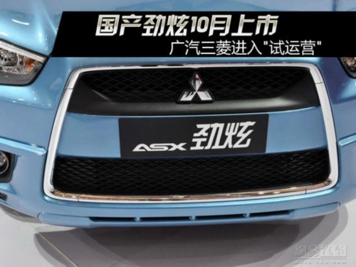 国产劲炫10月上市 广汽三菱进入“试运营”