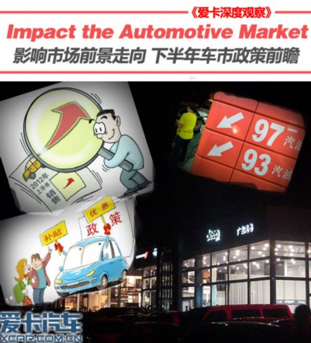 影响市场前景走向 下半年车市政策解析