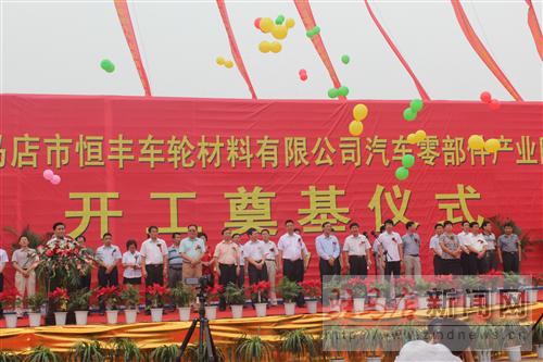 河南恒丰集团汽车车轮生产项目落户驻马店