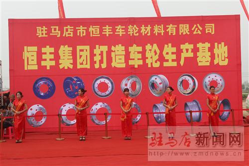 河南恒丰集团汽车车轮生产项目落户驻马店