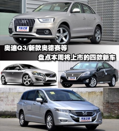 奥迪Q3/新款奥德赛 四款新车本周将上市