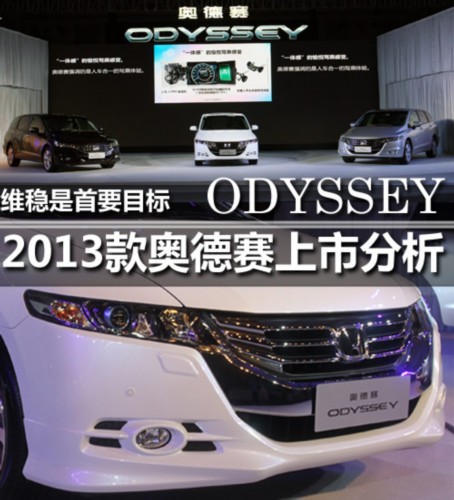 维稳是首要目标 2013款奥德赛上市分析