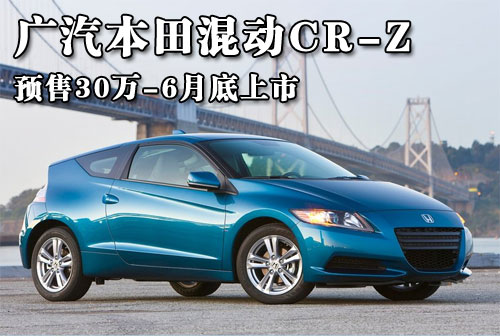 广汽本田混动CR-Z 预售30万 6月底上市