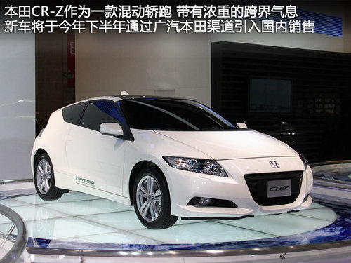 广汽本田混动CR-Z 预售30万 6月底上市