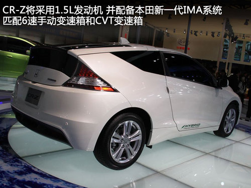 广汽本田混动CR-Z 预售30万 6月底上市