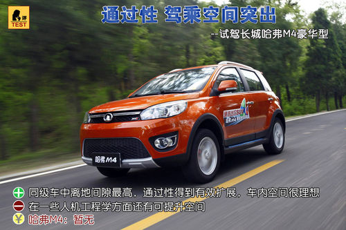 通过性 驾乘空间均突出 试驾哈弗M4 1.5L