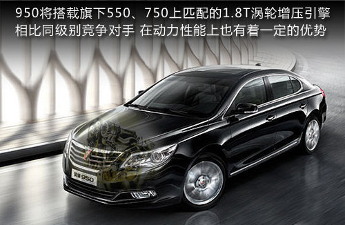 荣威950将推出1.8T车型 售价18万元以下