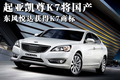 起亚凯尊K7将国产 东风悦达起亚获得K7商标