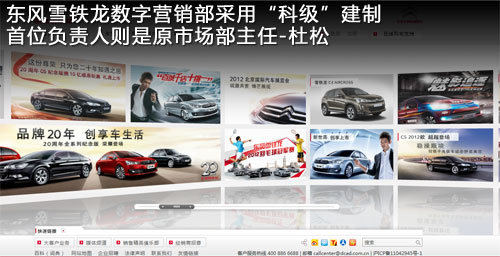 东风雪铁龙成立数字营销部 加强网络传播