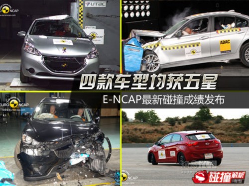 E-NCAP最新碰撞：四款车均获五星