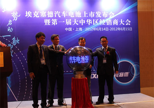 埃克塞德汽车电池上市发布会启动仪式