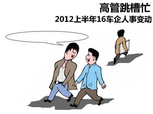 高管跳槽忙 2012上半年16车企人事变动